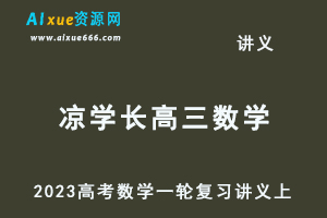 凉学长2023高考数学一轮复习讲义上-办公模板库