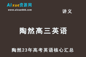 陶然23年高考英语核心汇总-办公模板库