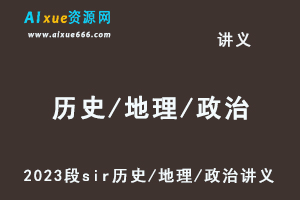 2023段sir历史/地理/政治大题讲义-办公模板库