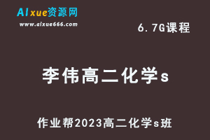 高中化学网课教程作业帮2023李伟高二化学s班视频教程+课堂笔记寒假班-办公模板库