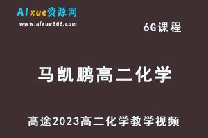 髙途2023马凯鹏高二化学网课视频教程寒假班-办公模板库