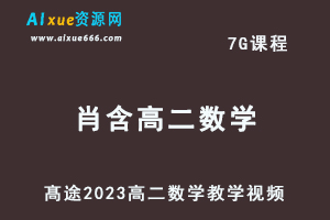 髙途2023肖含高二数学网课视频教程寒假班-办公模板库