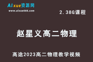 髙途2023赵星义高二物理网课视频教程寒假班-办公模板库