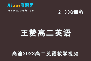 髙途2023王赞高二英语网课视频教程寒假班-办公模板库