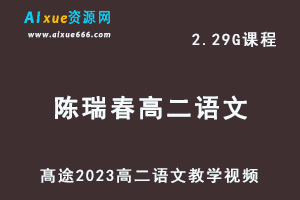 髙途2023陈瑞春高二语文网课视频教程寒假班-办公模板库