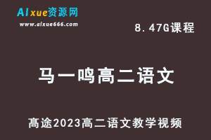 髙途2023马一鸣高二语文网课视频教程寒假班-办公模板库