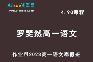 作业帮2023罗斐然高一语文网课视频教程+课堂笔记寒假班-办公模板库