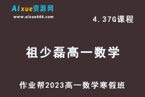 作业帮2023祖少磊高一数学网课视频教程+课堂笔记寒假班-办公模板库