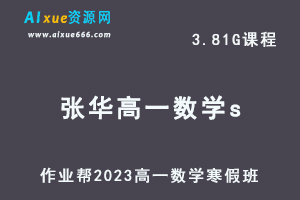 作业帮2023高一数学张华s班网课视频教程+课堂笔记寒假班-办公模板库