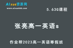 作业帮2023张亮高一英语s班网课视频教程+课堂笔记寒假班-办公模板库