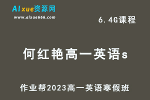 作业帮2023何红艳高一英语a+班网课视频教程+课堂笔记寒假班-办公模板库