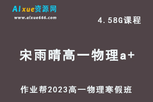 作业帮2023宋雨晴高一物理a+班网课视频教程+课堂笔记寒假班-办公模板库