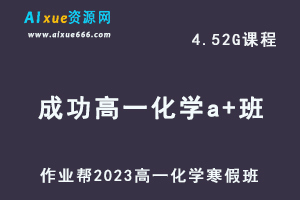 作业帮2023成功高一化学a+班网课视频教程+课堂笔记寒假班-办公模板库