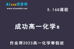 作业帮2023成功高一化学s班网课视频教程+课堂笔记寒假班-办公模板库