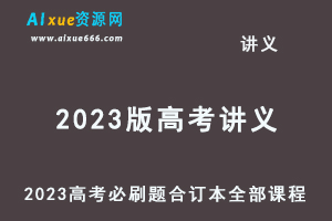 2023版高考讲义《高考必刷题合订本（新教材版）》 狂K重难点-办公模板库