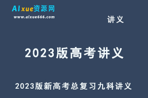 2023版新高考版高考总复习九科讲义5·3A版-办公模板库