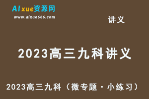 2023高三九科（微专题·小练习）新老高考（微专题·小练习）新老高考全部课程-办公模板库