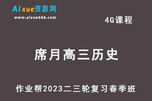 作业帮2023席月高三历史网课视频教程+课堂笔记高考历史二三轮复习春季班-办公模板库