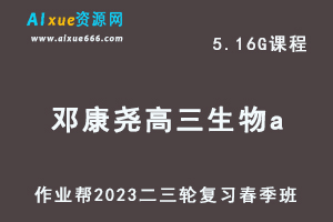 作业帮2023邓康尧高三生物a班网课视频教程+课堂笔记高考生物二三轮复习春季班-办公模板库