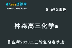 作业帮23年林森高三化学a班视频教程+课堂笔记高考二三轮复习春季班-办公模板库