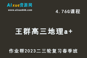 作业帮2023王群高三地理a+班视频教程+课堂笔记高考地理二三轮复习春季班-办公模板库