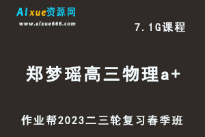 作业帮2023郑梦瑶高三物理a+班视频教程+课堂笔记高考物理二三轮复习春季班-办公模板库