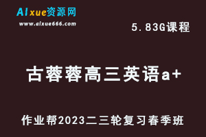 作业帮2023古蓉蓉高三英语a+班视频教程+课堂笔记高考英语二三轮复习春季班-办公模板库