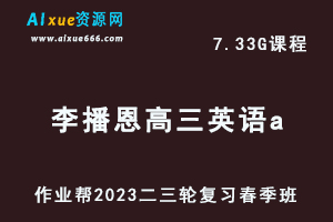 作业帮2023李播恩高三英语a班视频教程+课堂笔记高考英语二三轮复习春季班-办公模板库