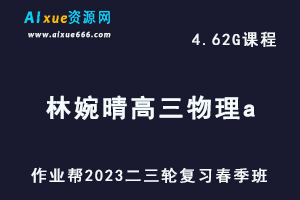 作业帮2023林婉晴高三物理a班视频教程+课堂笔记高考物理二三轮复习春季班-办公模板库