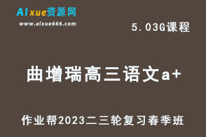 作业帮2023曲增瑞高三语文a+视频教程+课堂笔记高考语文二三轮复习春季班-办公模板库