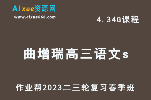 23年高中语文网课教程作业帮2023曲增瑞高三语文s视频教程+课堂笔记高考语文二三轮复习春季班-办公模板库