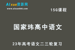 23年国家玮高中语文视频教程+课堂笔记高考语文二三轮复习网课教程春季班-办公模板库