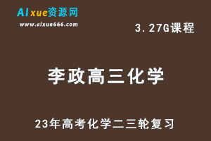 2023李政高三化学视频教程+讲义高考化学二三轮复习春季班-办公模板库