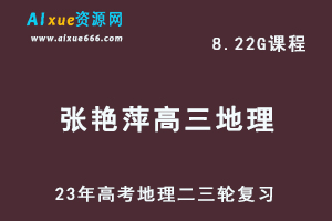 2023张艳平高三地理视频教程高考地理二三轮复习春季班-办公模板库