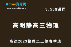 髙途2023高明静高三物理a+视频教程高考物理二三轮复习春季班-办公模板库