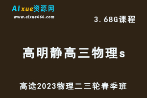 髙途2023高明静高三物理s视频教程高考物理二三轮复习春季班-办公模板库