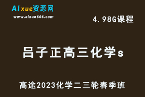 髙途2023吕子正高三化学s视频教程高考化学二三轮复习春季班-办公模板库