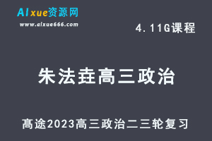 髙途2023朱法垚高三政治视频教程高考政治二三轮复习春季班-办公模板库