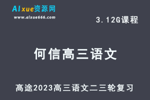 髙途2023何信高三语文视频教程高考语文二三轮复习春季班-办公模板库