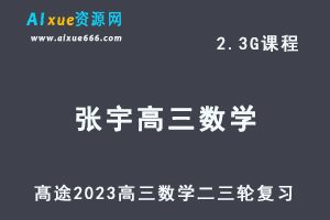 髙途2023张宇高三数学视频教程高考数学二三轮复习春季班-办公模板库