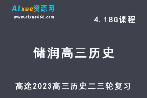 髙途2023储润高三历史视频教程高考历史二三轮复习春季班（箐英班）-办公模板库