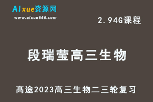 髙途2023段瑞莹高三生物视频教程高考生物二三轮复习春季班（箐英班）-办公模板库