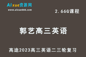 髙途2023郭艺高三英语视频教程高考英语二三轮复习春季班-办公模板库