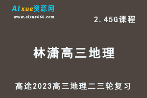 髙途2023林潇高三地理视频教程高考地理二三轮复习春季班-办公模板库