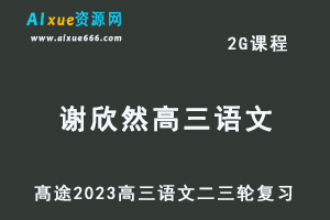 髙途2023谢欣然高三语文视频教程高考语文二三轮复习春季班-办公模板库