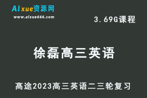 髙途2023徐磊高三英语视频教程高考英语二三轮复习春季班-办公模板库