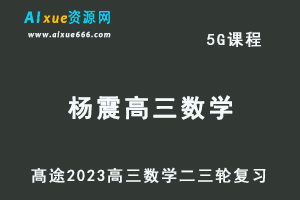 髙途2023杨震高三数学视频教程高考数学二三轮复习春季班-办公模板库