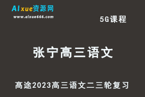 髙途2023张宁高三语文视频教程高考语文二三轮复习春季班-办公模板库