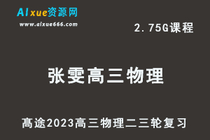 髙途2023张雯高三物理视频教程高考物理二三轮复习春季班-办公模板库