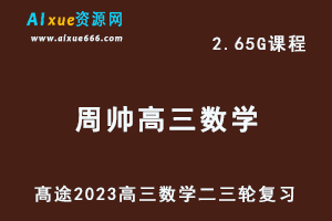 髙途2023周帅高三数学视频教程高考数学二三轮复习春季班-办公模板库